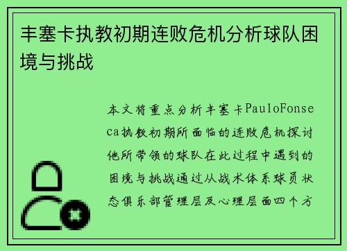 丰塞卡执教初期连败危机分析球队困境与挑战
