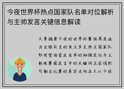 今夜世界杯热点国家队名单对位解析与主帅发言关键信息解读