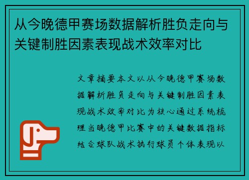 从今晚德甲赛场数据解析胜负走向与关键制胜因素表现战术效率对比