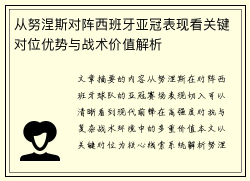 从努涅斯对阵西班牙亚冠表现看关键对位优势与战术价值解析 从努涅斯对阵西班牙亚冠表现看关键对位优势与战术价值解析