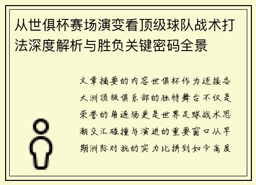 从世俱杯赛场演变看顶级球队战术打法深度解析与胜负关键密码全景