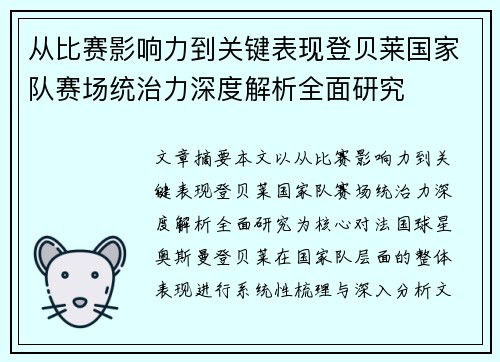 从比赛影响力到关键表现登贝莱国家队赛场统治力深度解析全面研究 从比赛影响力到关键表现登贝莱国家队赛场统治力深度解析全面研究