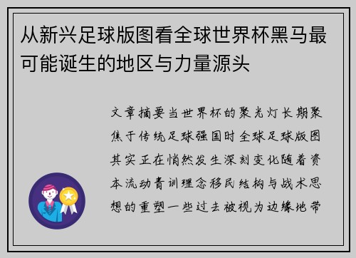 从新兴足球版图看全球世界杯黑马最可能诞生的地区与力量源头