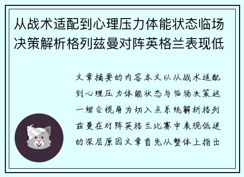 从战术适配到心理压力体能状态临场决策解析格列兹曼对阵英格兰表现低迷之因