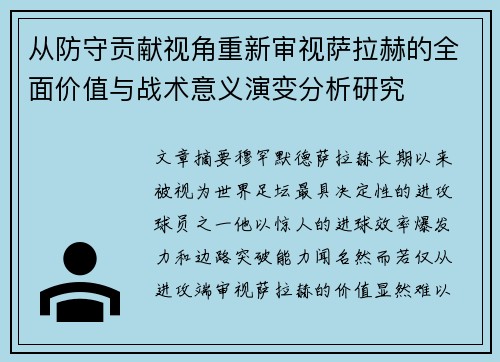 从防守贡献视角重新审视萨拉赫的全面价值与战术意义演变分析研究 从防守贡献视角重新审视萨拉赫的全面价值与战术意义演变分析研究