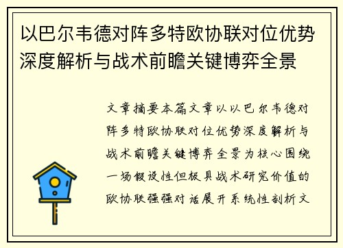 以巴尔韦德对阵多特欧协联对位优势深度解析与战术前瞻关键博弈全景