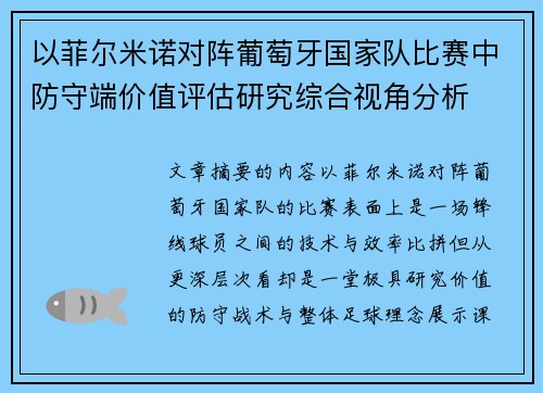 以菲尔米诺对阵葡萄牙国家队比赛中防守端价值评估研究综合视角分析