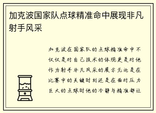 加克波国家队点球精准命中展现非凡射手风采