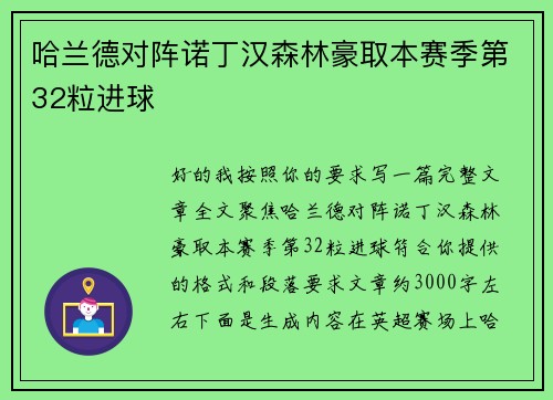 哈兰德对阵诺丁汉森林豪取本赛季第32粒进球