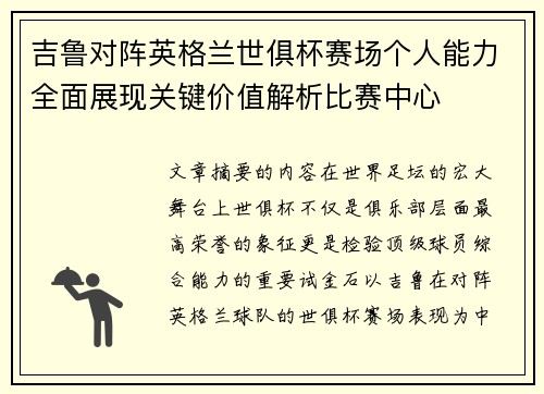 吉鲁对阵英格兰世俱杯赛场个人能力全面展现关键价值解析比赛中心