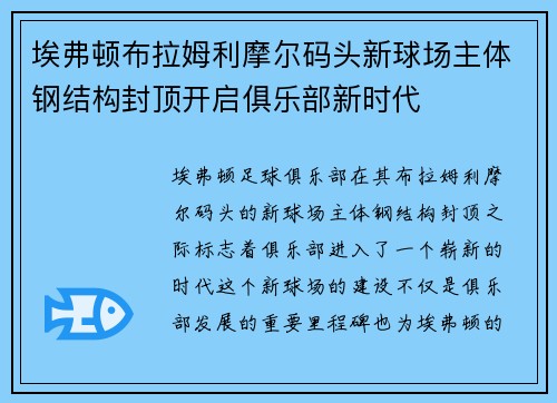 埃弗顿布拉姆利摩尔码头新球场主体钢结构封顶开启俱乐部新时代