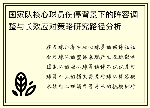 国家队核心球员伤停背景下的阵容调整与长效应对策略研究路径分析 国家队核心球员伤停背景下的阵容调整与长效应对策略研究路径分析