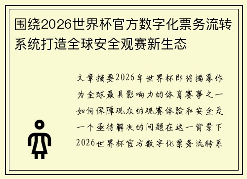 围绕2026世界杯官方数字化票务流转系统打造全球安全观赛新生态