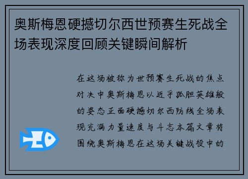 奥斯梅恩硬撼切尔西世预赛生死战全场表现深度回顾关键瞬间解析