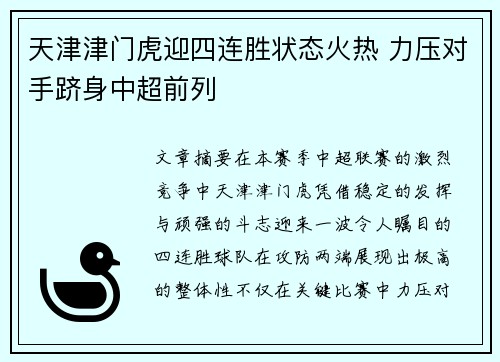 天津津门虎迎四连胜状态火热 力压对手跻身中超前列