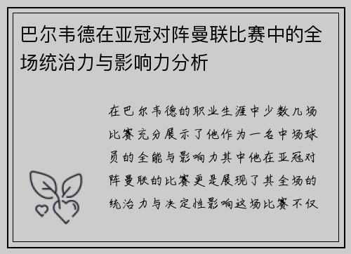 巴尔韦德在亚冠对阵曼联比赛中的全场统治力与影响力分析