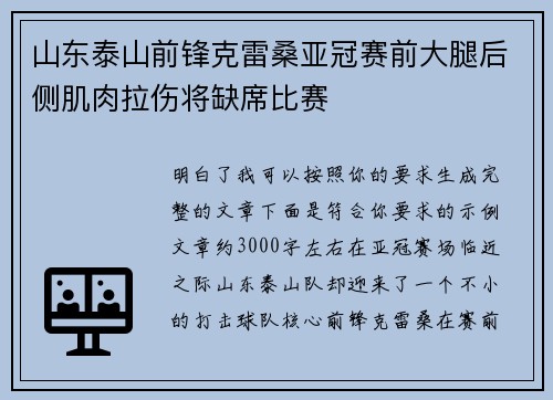 山东泰山前锋克雷桑亚冠赛前大腿后侧肌肉拉伤将缺席比赛